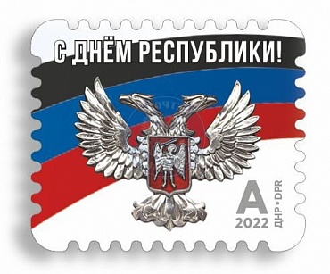 ДНР, 2022, День Республики. 1 марка